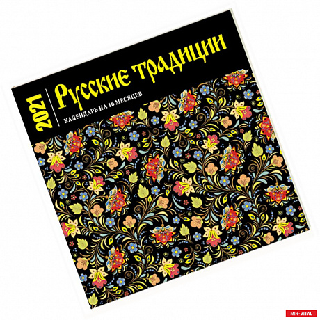 Фото Русские традиции. Календарь настенный на 16 месяцев на 2021 год
