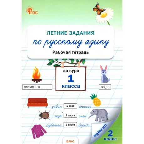 Фото Летние задания по русскому языку за курс 1 класса