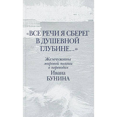 Фото Все речи я сберег в душевной глубине...