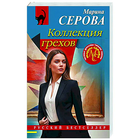 Фото Коллекция грехов