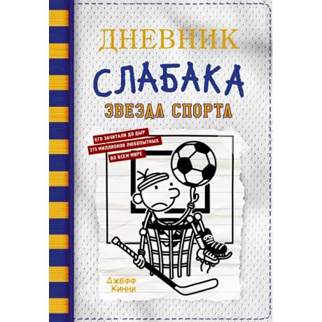 Фото Дневник слабака-16. Звезда спорта