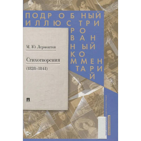 Фото Стихотворения 1828-1841 гг. Подробный иллюстрированный комментарий