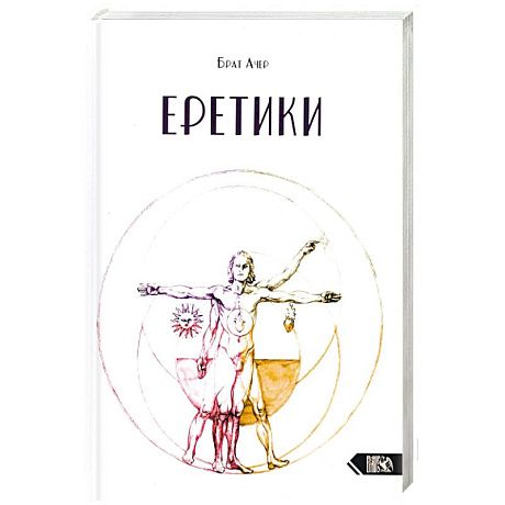 Фото Еретики