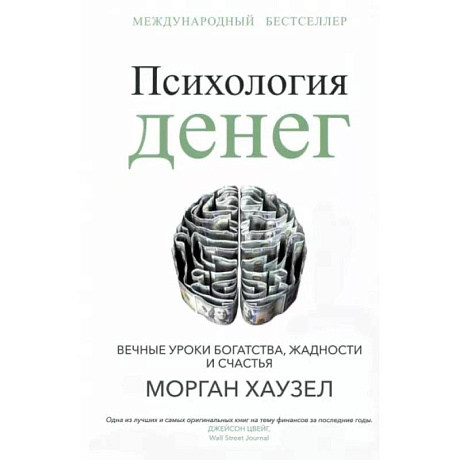 Фото Психология денег: Вечные уроки богатства, жадности