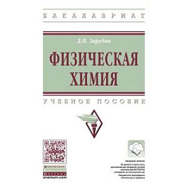 Физическая химия