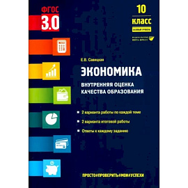 Экономика. 10 класс. Внутренняя оценка качества образования. Базовый уровень. ФГОС