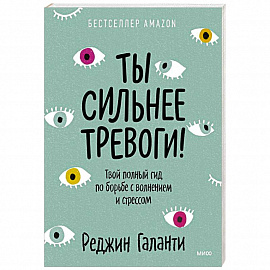 Ты сильнее тревоги! Твой полный гид по борьбе с волнением и стрессом