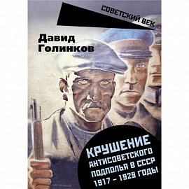 Крушение антисоветского подполья в СССР. 1917-1929