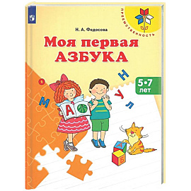 Моя первая Азбука. Для детей 5-7 лет