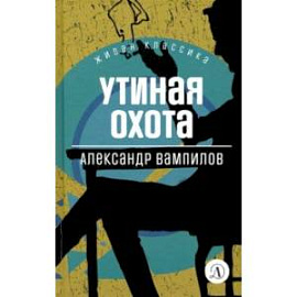 Утиная охота. Пьесы