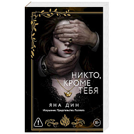 Никто, кроме тебя