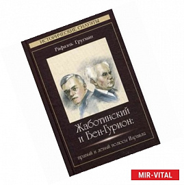 Жаботинский и Бен-Гурион: правый и левый полюсы Израиля