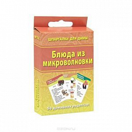 Блюда из микроволновки (набор из 50 карточек)