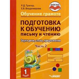 Подготовка к обучению письму и чтению. 1 класс. Часть 2. Звуки речи, слова, предложения. ФГОС ОВЗ