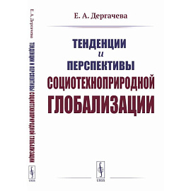 Тенденции и перспективы социотехноприродной глобализации