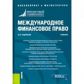 Международное финансовое право. Учебник