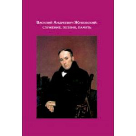 Василий Андреев Жуковский. Служение, поэзия, память. Сборник статей. К 240-летию со дня рождения