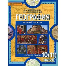 География. 10-11 класс. Учебник. Базовый уровень. Часть 2. ФГОС