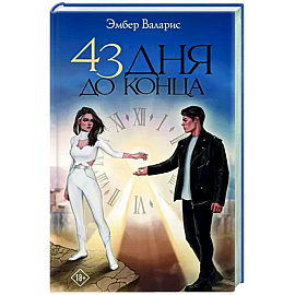 43 дня до конца