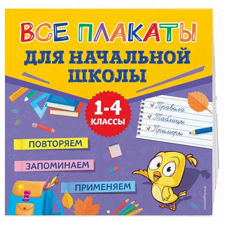 Фото Все плакаты для начальной школы
