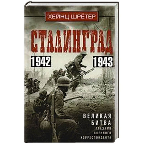 Фото Сталинград. Великая битва глазами военного корреспондента. 1942—1943