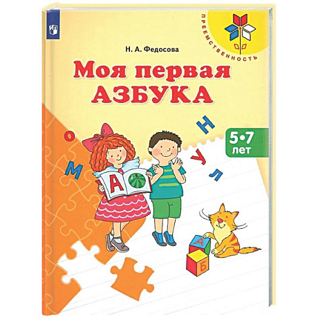 Фото Моя первая Азбука. Для детей 5-7 лет