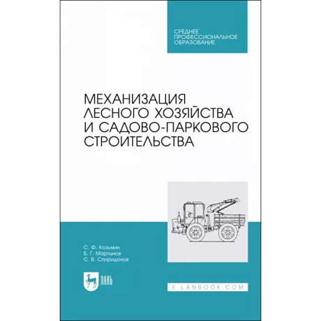 Фото Механизация лесного хозяйства и садово-паркового строительства. Учебник