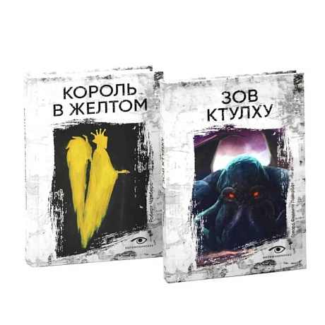 Фото Книги, сводящие с ума: Зов Ктулху и Король в желтом (комплект из 2-х книг)