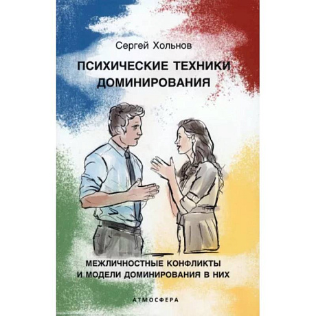 Фото Психические техники доминирования. Межличностные конфликты и модели доминирования в них