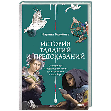 Фото История гаданий и предсказаний. От ворожей и подблюдных песен до астрологии и карт Таро