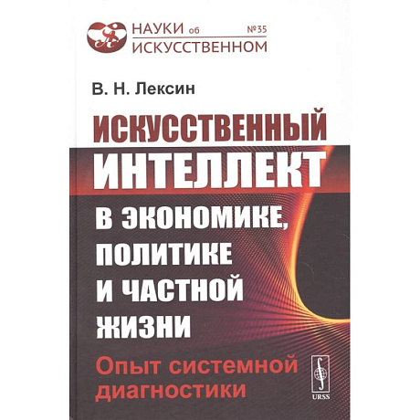 Фото Искусственный интеллект в экономике, политике и частной жизни: Опыт системной диагностики