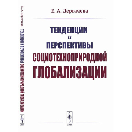 Фото Тенденции и перспективы социотехноприродной глобализации