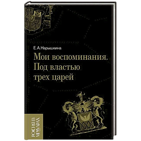 Фото Мои воспоминания. Под властью трех царей