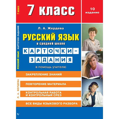 Фото Русский язык в средней школе: карточки-задания для 7 класса. В помощь учителю