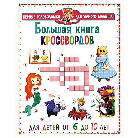 Фото Большая книга кроссвордов. Для детей от 6 до 10 лет