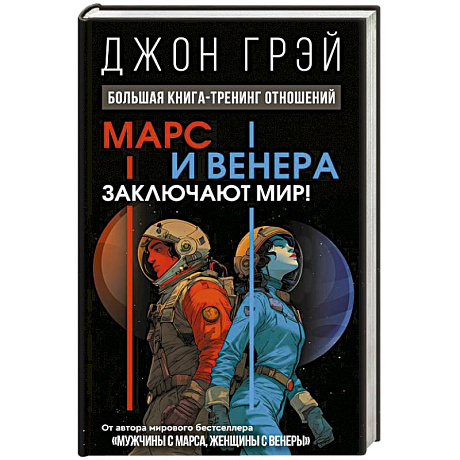 Фото Марс и Венера заключают мир! Большая книга-тренинг отношений