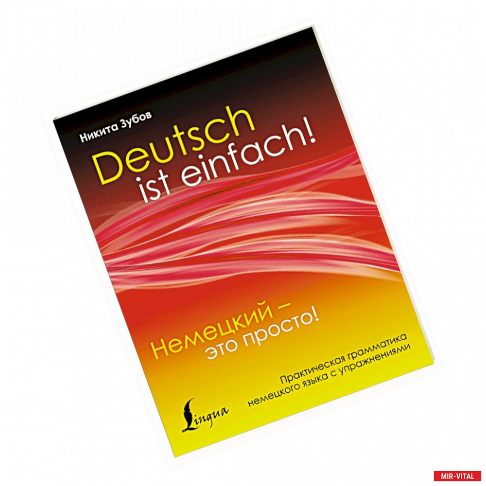 Фото Немецкий - это просто. Практическая грамматика немецкого языка с упражнениями