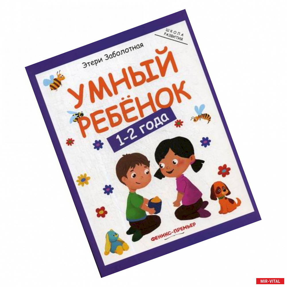 Фото Умный ребенок: 1-2 года