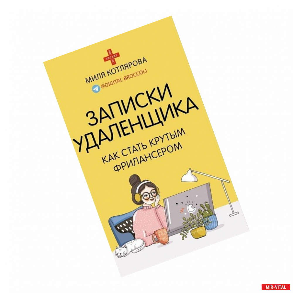 Фото Записки удаленщика. Как стать крутым фрилансером