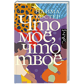 Что мое, что твое