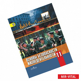Основы безопасности жизнедеятельности. 11 класс. Учебник. Базовый уровень. ФГОС