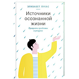 Источники осознанной жизни.Преврати проблемы в ресурсы