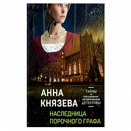 Детективные тайны прошлого: Наследница порочного графа. Колокольчики династии Минь. Проклятие Титаника. Последняя драма Шекспира (комплект из 4 книг)