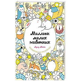 Миллион милых животных