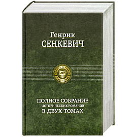Полное собрание исторических романов в двух томах том 1