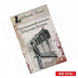 Прощальный поклон Шерлока Холмса