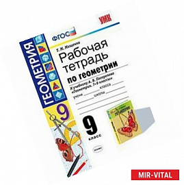 Рабочая тетрадь по геометрии. 9 класс. К учебнику А.В. Погорелова 'Геометрия. 7-9 классы'