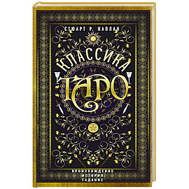 Классика Таро. Происхождение, история, гадание