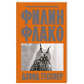 Филин Флако: История самой знаменитой птицы в мире