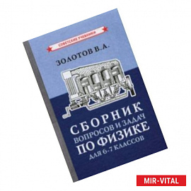 Сборник вопросов и задач по физике для 6-7 классов (1958)